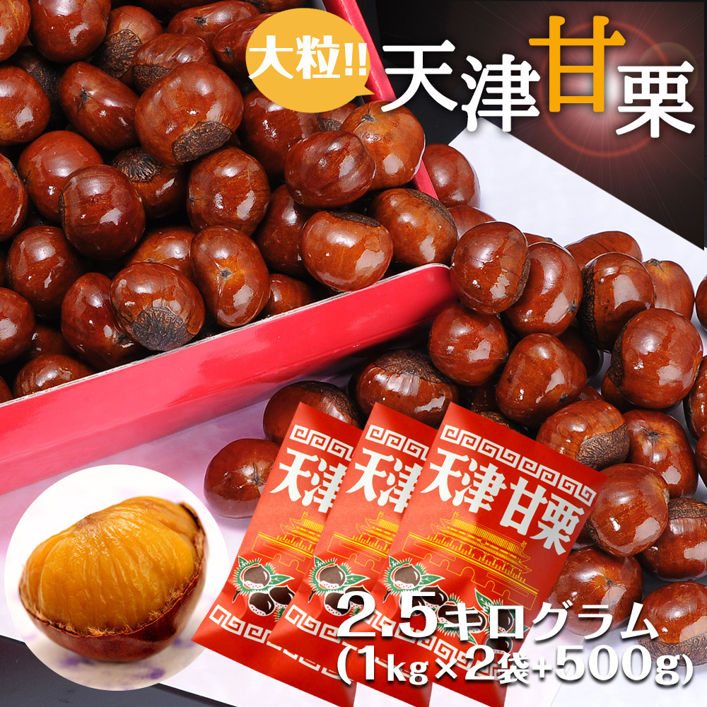 無添加 天津甘栗 大粒 2.5kg 送料無料拍卖