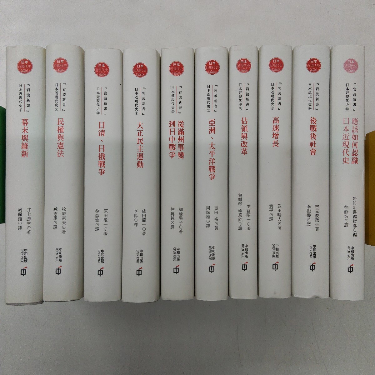 k0328-1 中国語版 岩波新書 日本近現代史 全10巻揃 /歴史/日本史/幕末/戦争/戦後/中和出版/拍卖