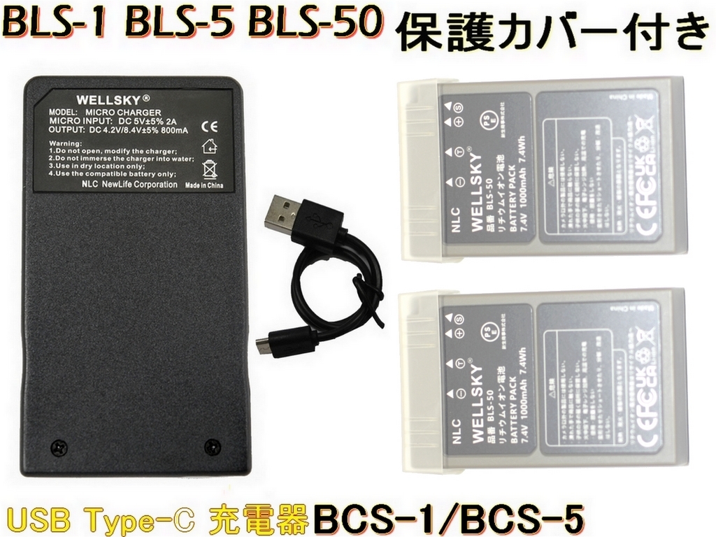 BLS-1 BLS-5 BLS-50 互換バッテリー 2個 + BCS-1 BCS-5 超軽量 USB Type C 互換充電器 1個 OLYMPUS オリンパス OM SYSTEM OM-5 Mark II拍卖