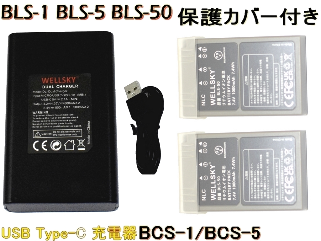 BLS-1 BLS-5 BLS-50 互換バッテリー 2個 + BCS-1 BCS-5 Dual USB Type C 互換充電器 1個 OLYMPUS PEN Lite E-PL7 E-P7 E-PL8 E-PL9 E-PL10 拍卖