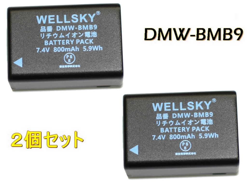 DMW-BMB9 2個 互換バッテリー 純正品と同じよう使用可能 Panasonic パナソニック LUMIX ルミックス DMC-FZ150 DMC-FZ100 DMC-FZ70 DC-FZ85D拍卖