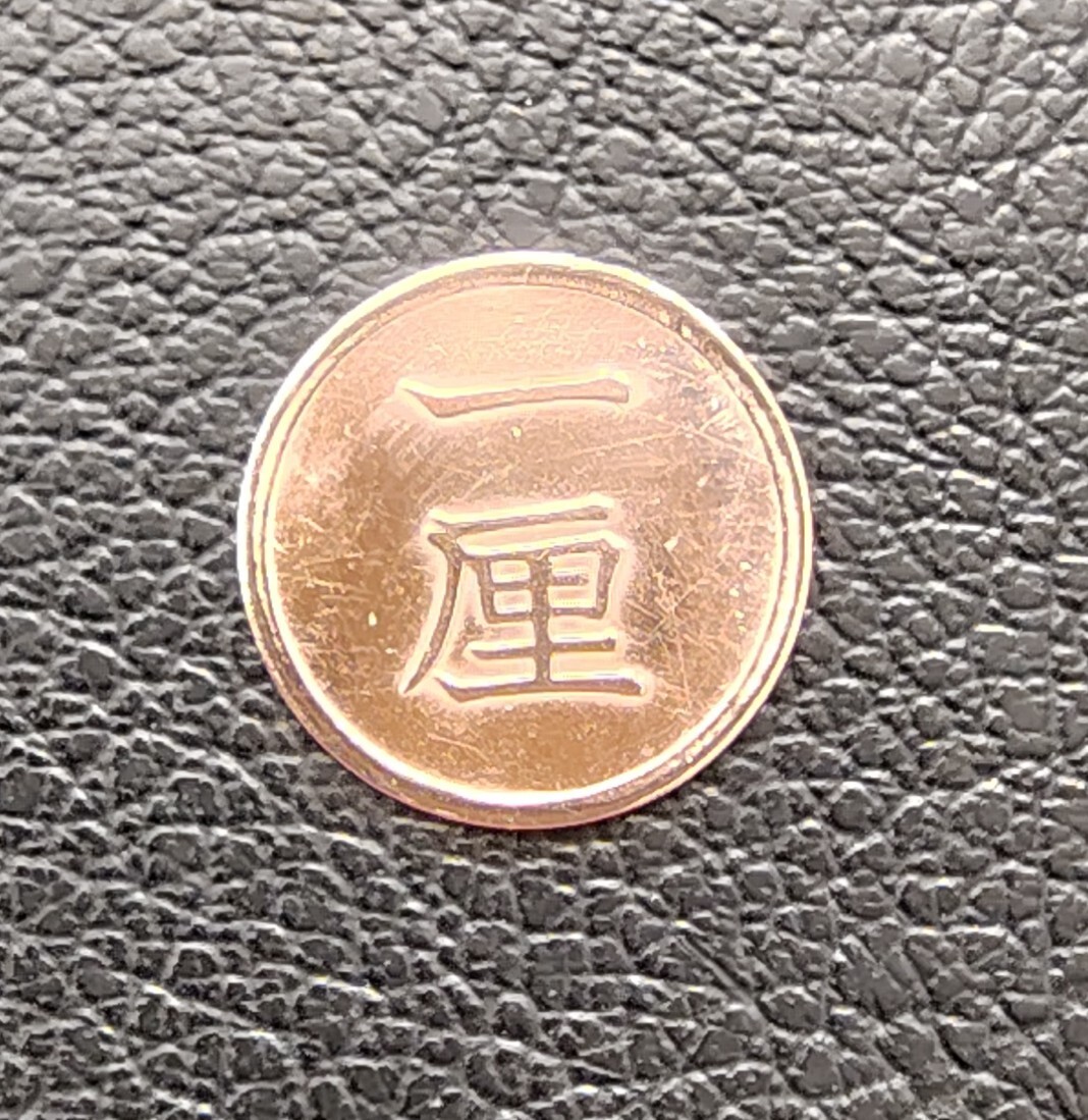 1厘銅貨 1厘 一厘 明治15年 古銭 硬貨 g3121拍卖