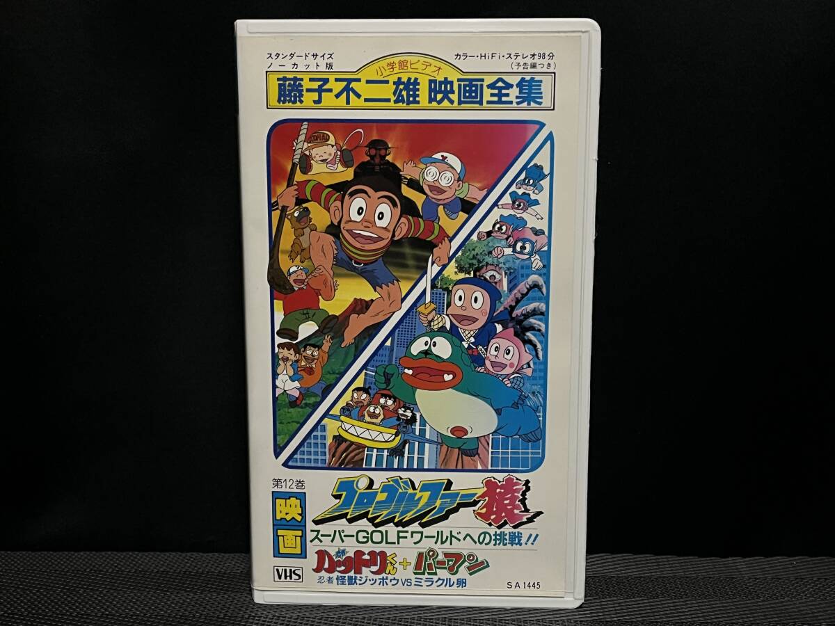 藤子不二雄 映画全集 第12巻■ プロゴルファー猿 スーパーGOLFワールドへの挑戦/ 忍者ハットリくん+パーマン 怪獣ジッポウVSミラクル卵 ■拍卖