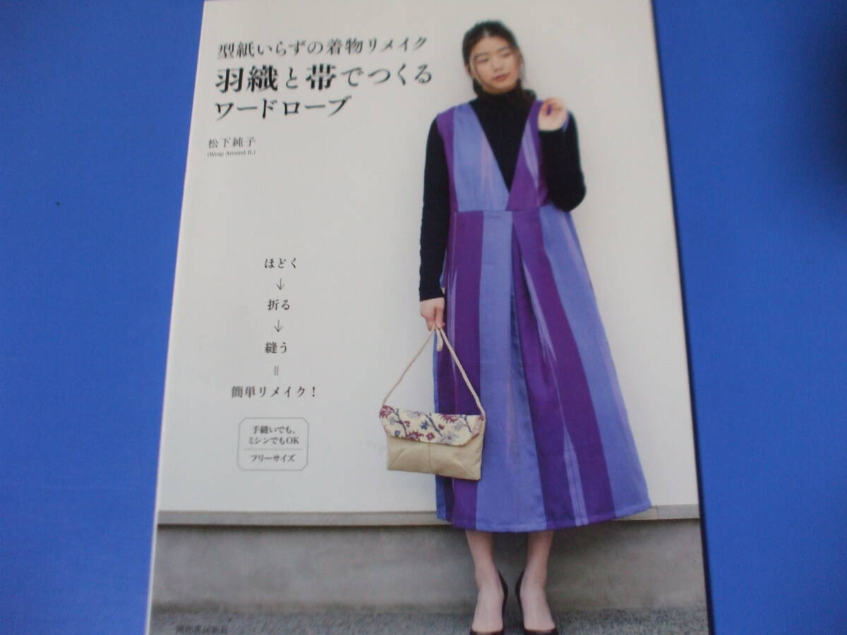 ★羽織と帯でつくるワードローブ★型紙いらずの着物リメイク拍卖