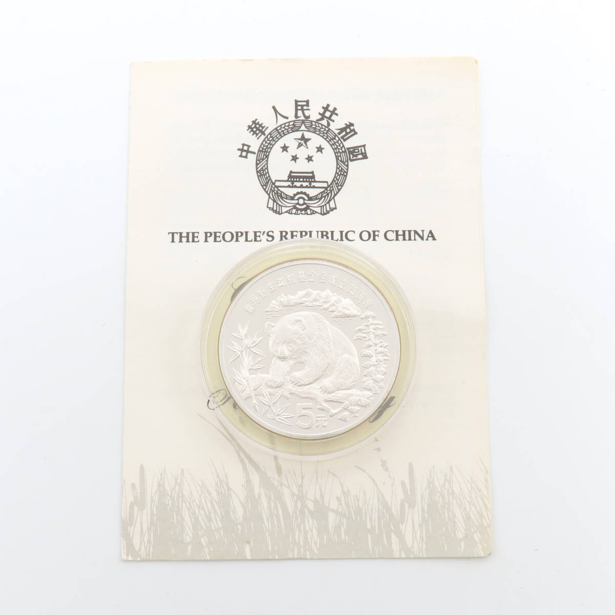 1円 中華人民共和国 1986年 中国 パンダ銀貨 世界野生動物基金会成立25周年 記念銀貨 5元 プルーフ貨幣 証明書 Ag900 コイン 古銭拍卖