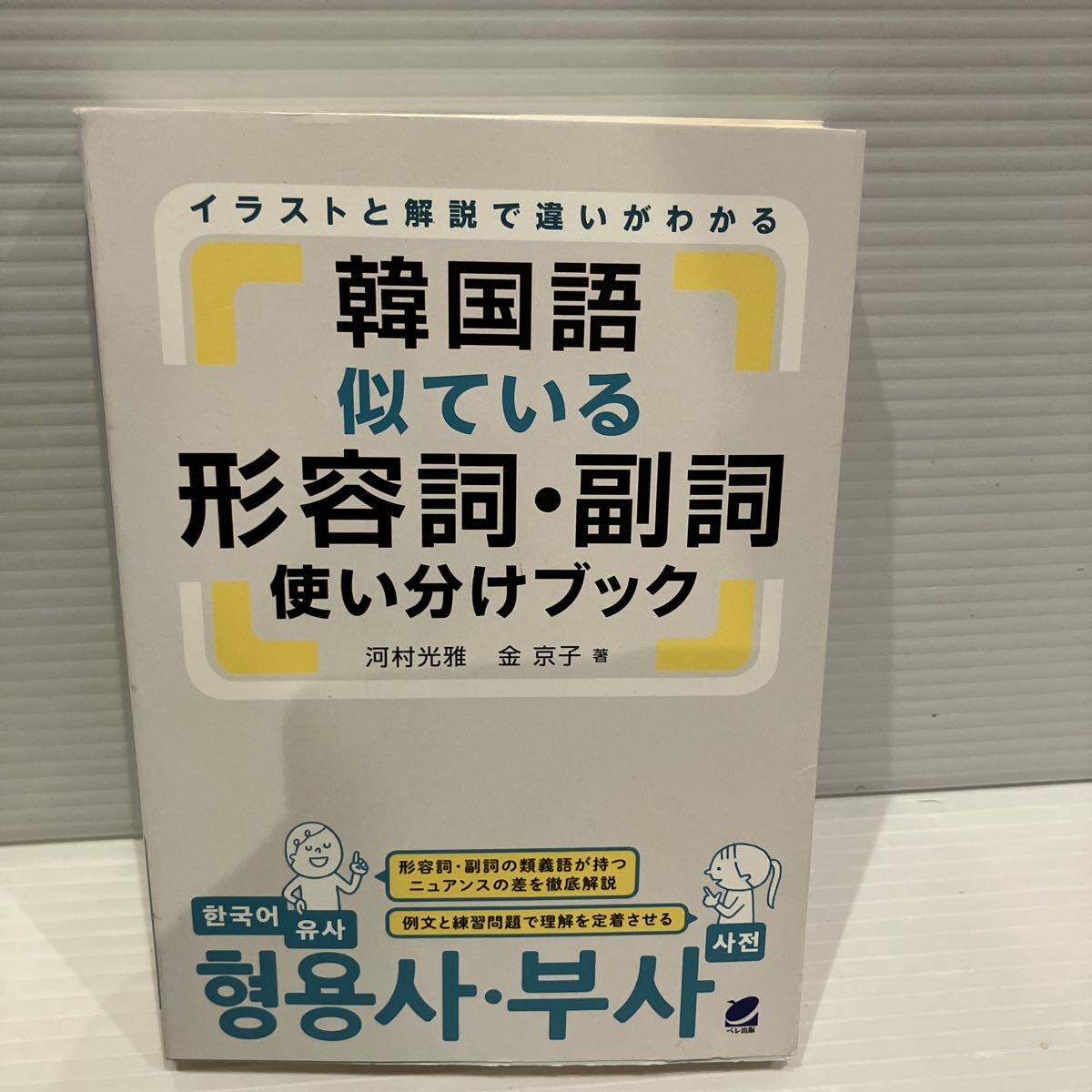 【送料込】 韓国語 似ている形容詞副詞 使い分けブック 河村光雅ほか ペレ出版 古本拍卖