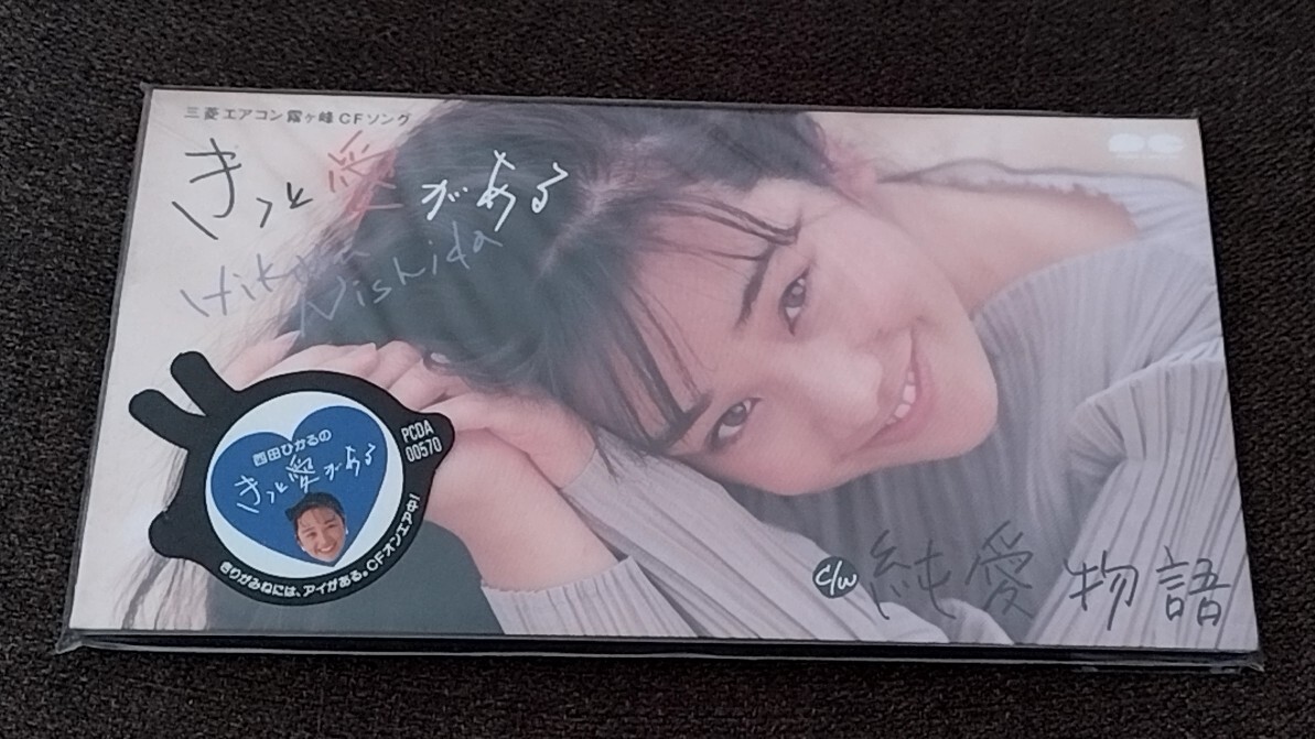 ★☆未開封 8cmCDシングル 西田ひかる/きっと愛がある/PONY CANYON PCDA-00570★☆拍卖