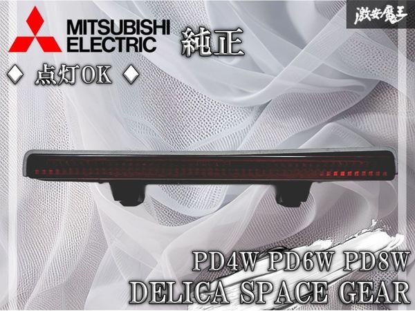 ☆点灯OK☆ 三菱 純正 PD4W PD6W PD8W デリカ スペースギア ハイマウント ストップランプ ストップライト STANLEY 050-9117 激安魔王拍卖