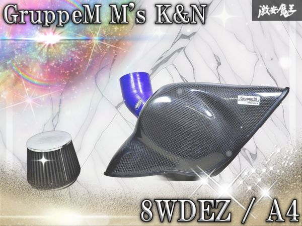 GruppeM M's K&N AUDI アウディ 8WDEZ A4アバント (B9) カーボン ラムエアーシステム エアクリ EU-0179 φ59 約82㎜ グループM拍卖