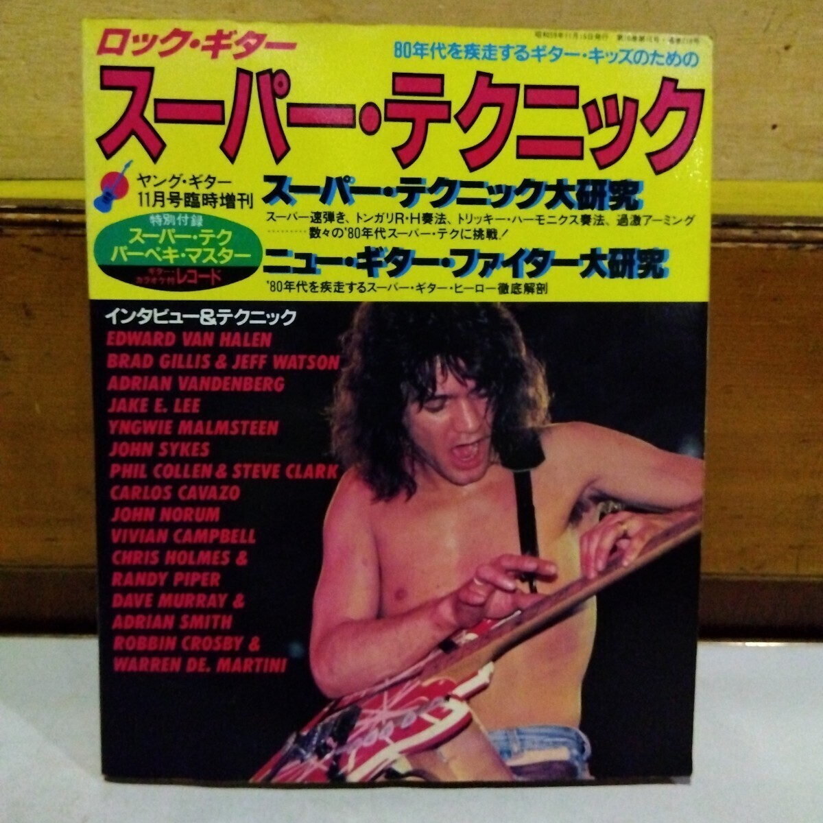 ヤングギター増刊号 スーパーテクニック1984年拍卖