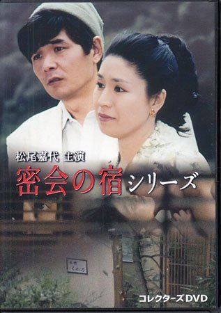 ◆中古DVD★『松尾嘉代主演 密会の宿シリーズ』斎藤武市 日高武治 松尾嘉代 森本レオ 野村昭子 平淑恵 甲斐智枝美 高林由紀子 岡本舞★1円拍卖