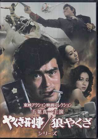 ◆中古DVD★『東映アクション映画コレクション 千葉真一主演 やくざ刑事 / 狼やくざシリーズ』渡辺文雄 内田良平 葉山良二 大堀早苗★1円拍卖