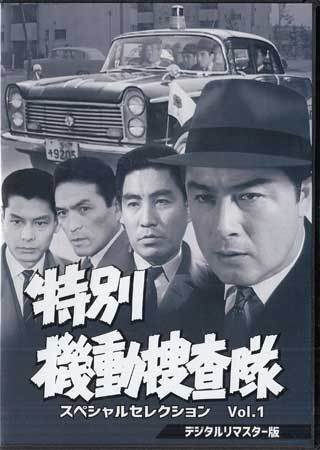 ◆中古DVD★『特別機動捜査隊 スペシャルセレクション Vol.1』 波島進 中山昭二 青木義朗★1円拍卖