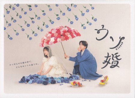 ◆新品DVD★『ウソ婚 DVD-BOX』山口健人 木村真人 菊池風磨 長濱ねる 渡辺翔太 トリンドル玲奈 織田梨沙 黒羽麻璃央 岩本裕司★1円拍卖