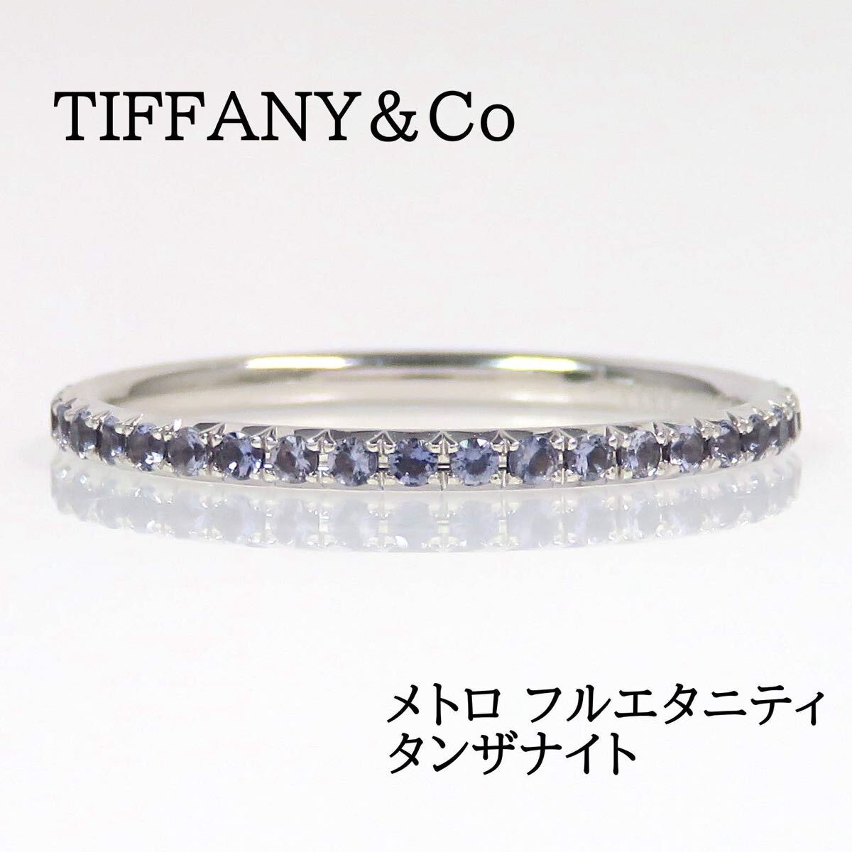TIFFANY&Co ティファニー 750 タンザナイト メトロ フルエタニティ リング ホワイトゴールド拍卖