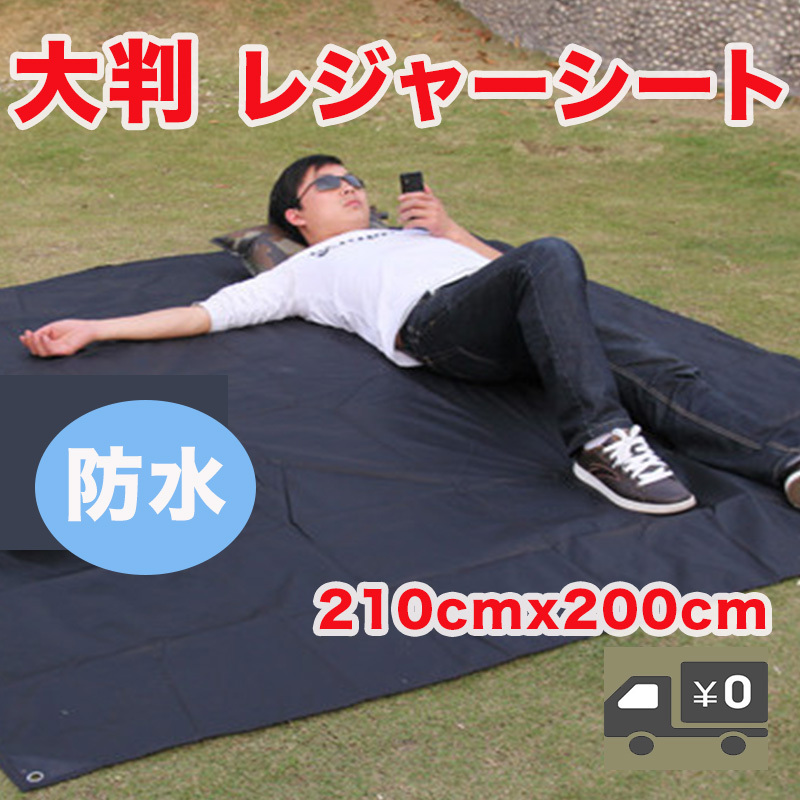 レジャーシート 大 BIG 黒 グランドシート タープ 防水 厚手 軽量コンパクト 花見 アウトドア BBQ 運動会 ピクニック 海水浴 スポーツ観戦拍卖