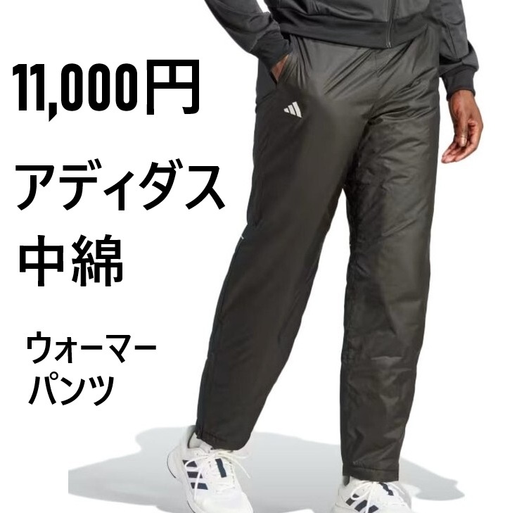 定価11,000円 新品 アディダス 防風 厚手 裏起毛 中綿パンツ ウォーマーパンツ IK6096 黒 ブラック メンズL拍卖