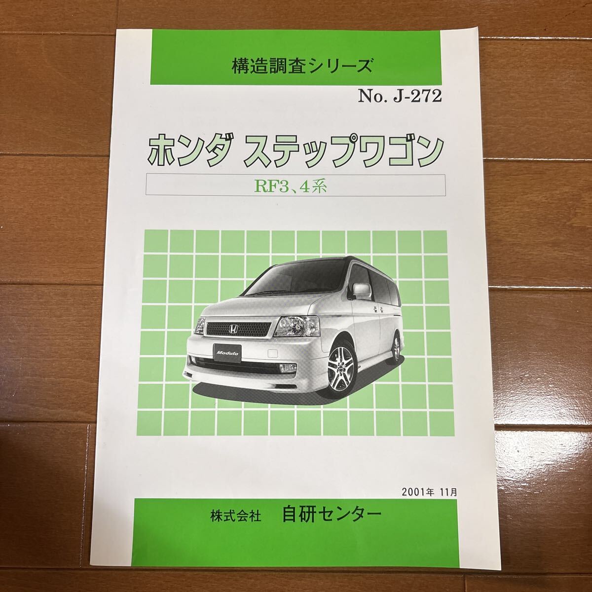 構造調査シリーズ ホンダ ステップワゴン RF3.4系拍卖