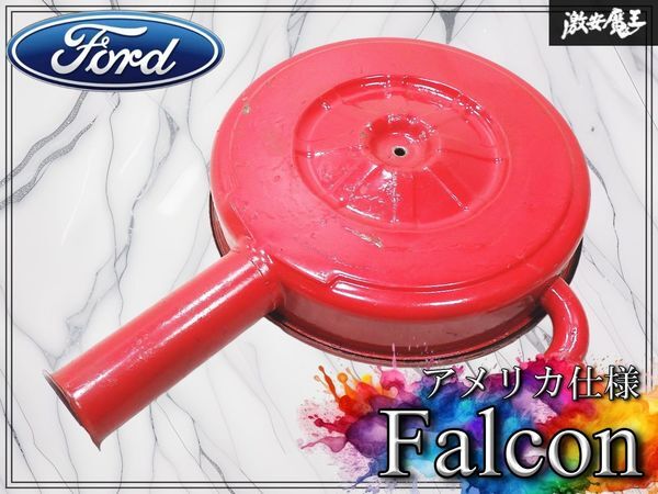 ★実動外し★ FORD フォード アメリカ仕様 ファルコン 直列6気筒 純正 ノーマル エアクリーナー エアクリボックス エアクリ フィルター拍卖