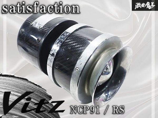 satisfaction サティスファクション NCP91 ヴィッツ RS エアークリーナー エアクリ カーボン チャンバー 即納拍卖