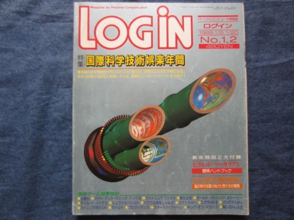 LOGIN ログイン 1989年1月6日 1月20日号 特集 国際科学技術娯楽年間拍卖
