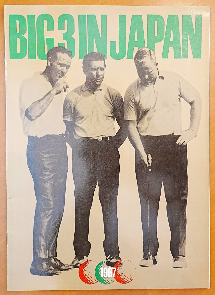 ビッグスリーインジャパン BIG3 IN JAPAN 1967年 パンフレット1冊 検:ゲーリープレーヤー ジャックニクラウス アーノルドパーマー 杉本英世拍卖