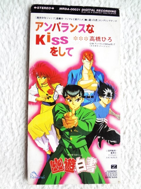 a【 高橋ひろ / アンバランスなKISSをして 】「幽☆遊☆白書」エンディングテーマ 8cmCD CDは4枚まで送料198円拍卖