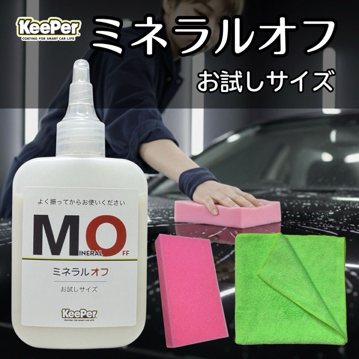 キーパー技研 ミネラルオフ お試し100ml 下地処理 水垢・ミネラル除去 コーティング前 艶復活 洗車用 正規品 即効 プロ用艶拍卖