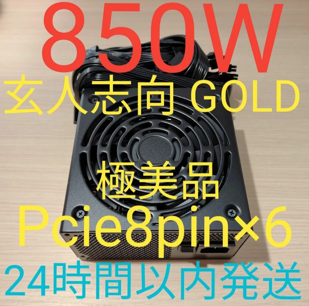 850W ATX電源 GOLD認証 電源ユニット 極美品 pcie 8pin×6 24時間以内発送拍卖