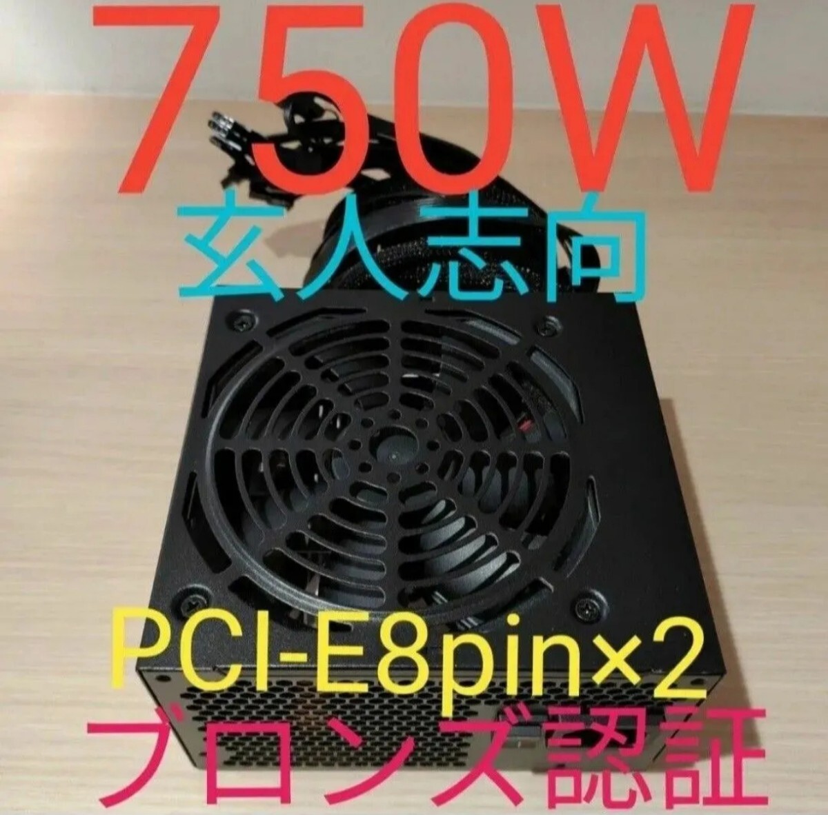 750W ATX電源 ブロンズ認証 電源ユニット 極美品 動作確認済み pcie 8ピン×2 24時間以内発送拍卖