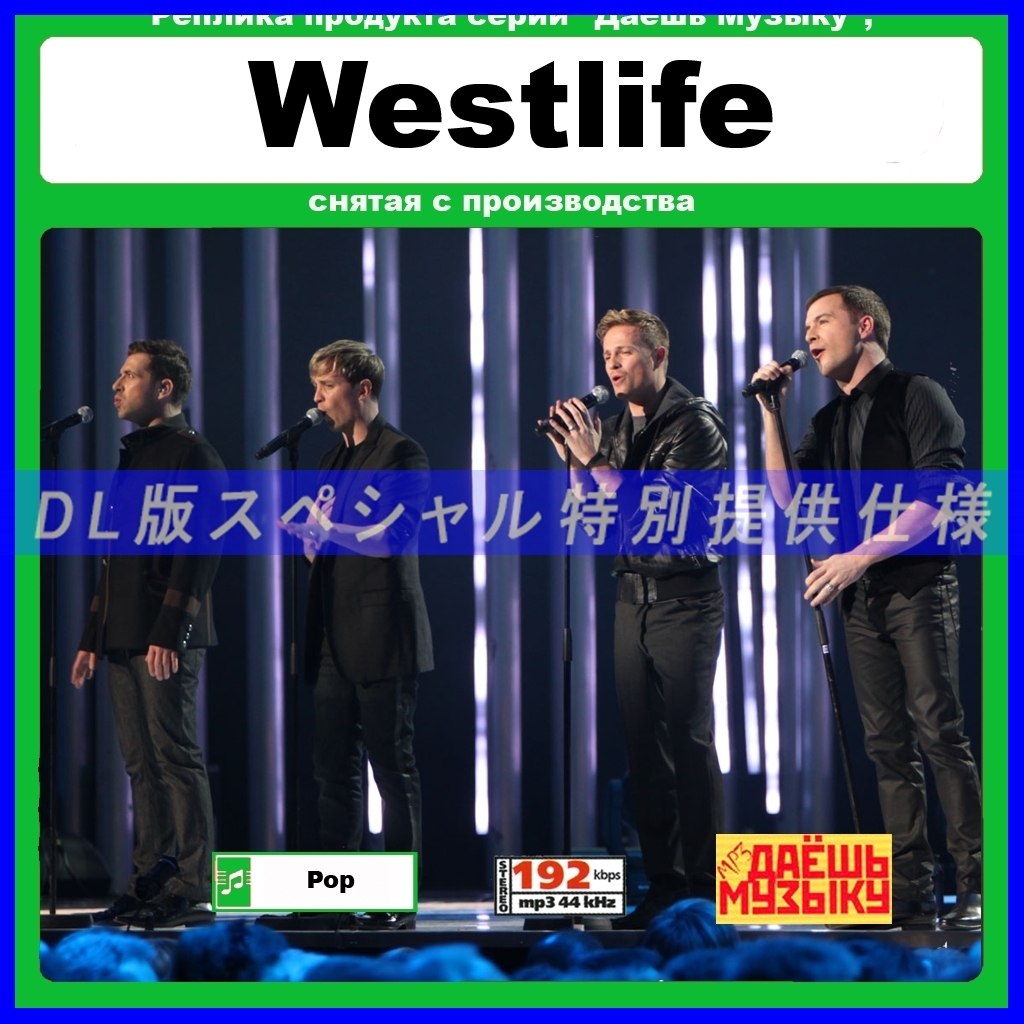 【特別出品】【超復刻レア】WESTLIFE 精選集 音楽DL(MP3CD) 1DISC★拍卖