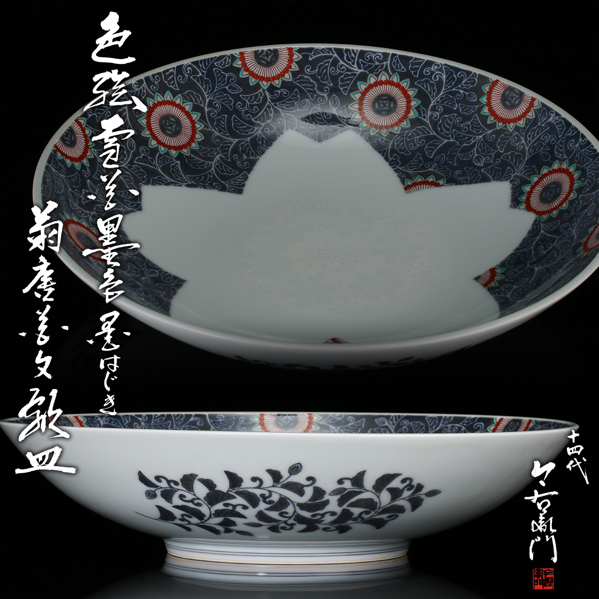十四代今泉今右衛門『色絵雪花墨色墨はじき菊唐花文飾皿』最上位希少作 共箱 共布 栞 本物保証 送料無料 人間国宝 新品同様【松森美術】拍卖