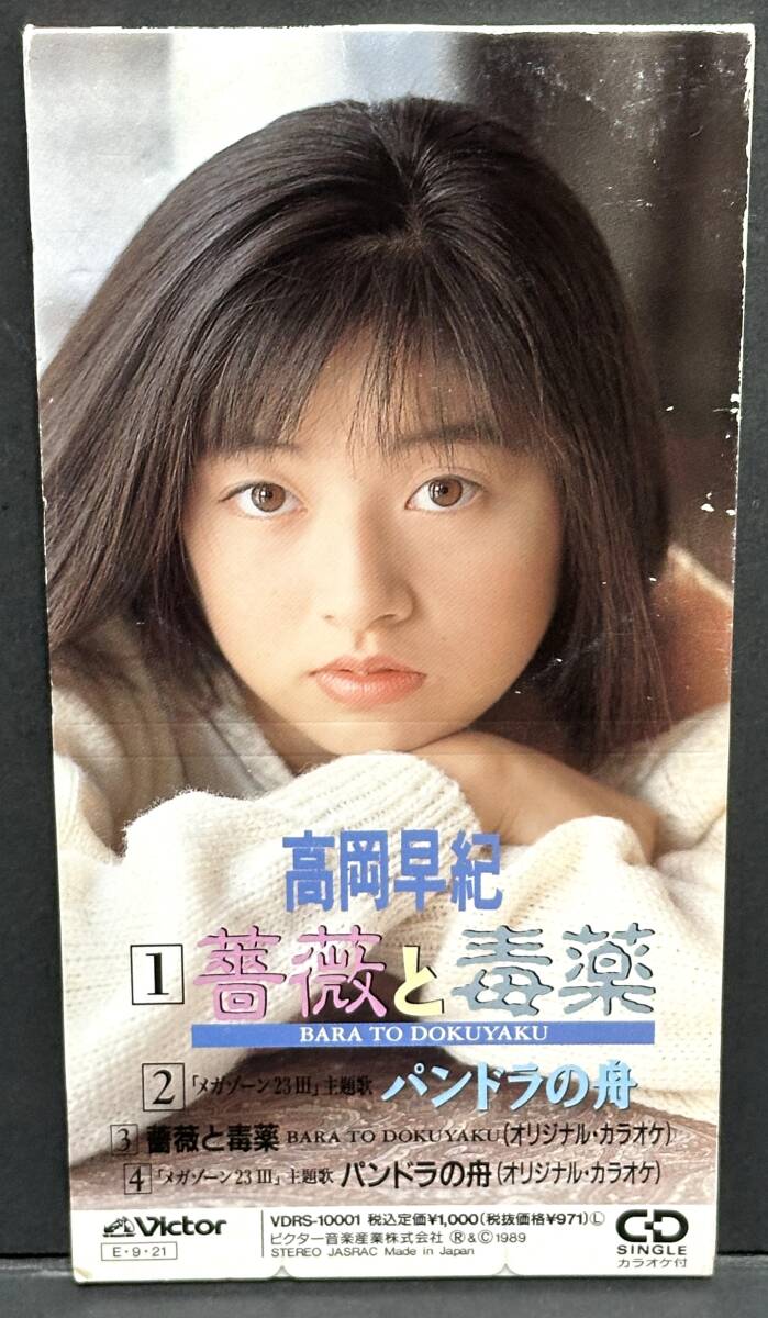 【中古CDシングル】 高岡早紀 ■薔薇と毒薬 / パンドラの舟■ 「メガゾーン23Ⅲ」主題歌拍卖