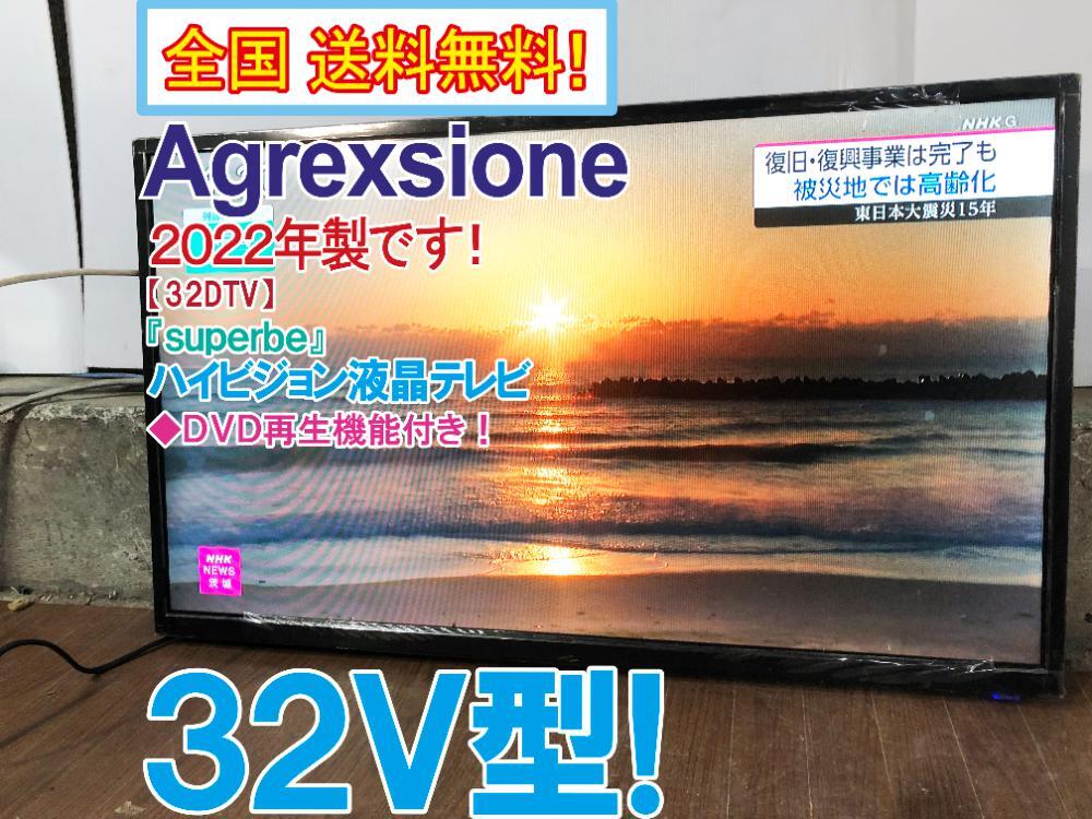 ★全国送料無料★2022年製★極上超美品 中古★Agrexsione 32V型「superbe」DVD再生機能付き!ハイビジョン液晶テレビ【32DTV】GB10拍卖