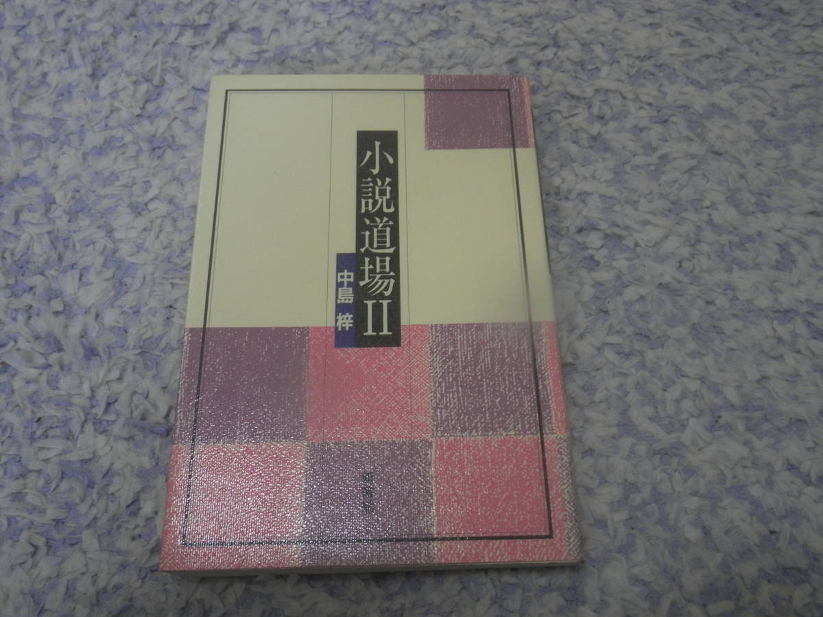 小説道場〈2〉中島 梓 中島梓(栗本薫)が実践的に手ほどきする「美少年」小説の作法拍卖