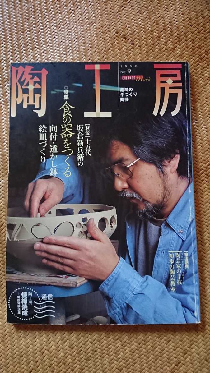 1998季刊陶工房No.9 特集『食の器をつくる』萩焼十五代板倉新兵衛★送料無料ネコポス拍卖