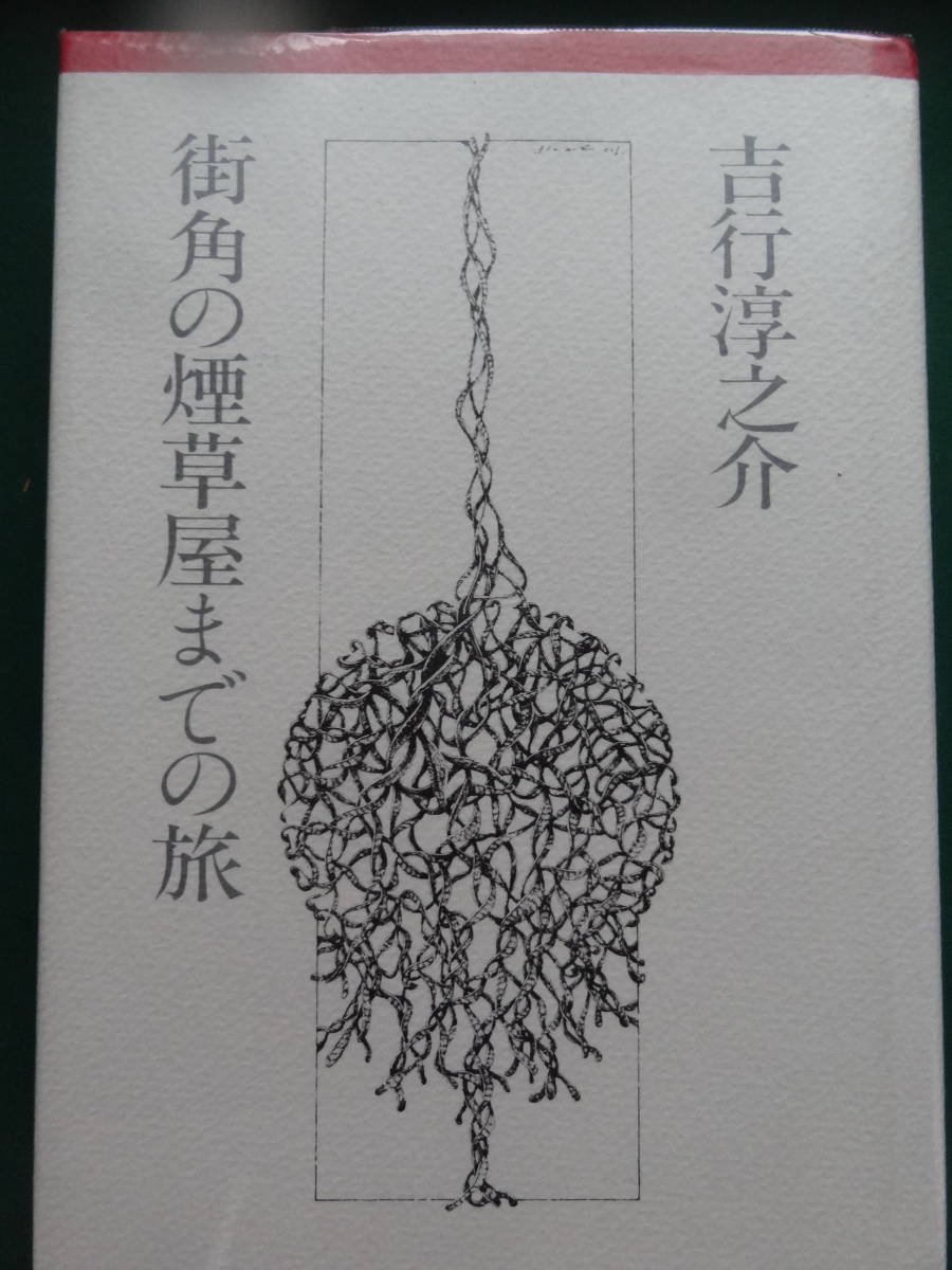 吉行淳之介 街角の煙草屋までの旅 <エッセイ集> 昭和54年 講談社 初版 永井荷風 谷崎潤一郎 島尾敏雄 柴田錬三郎ほか拍卖