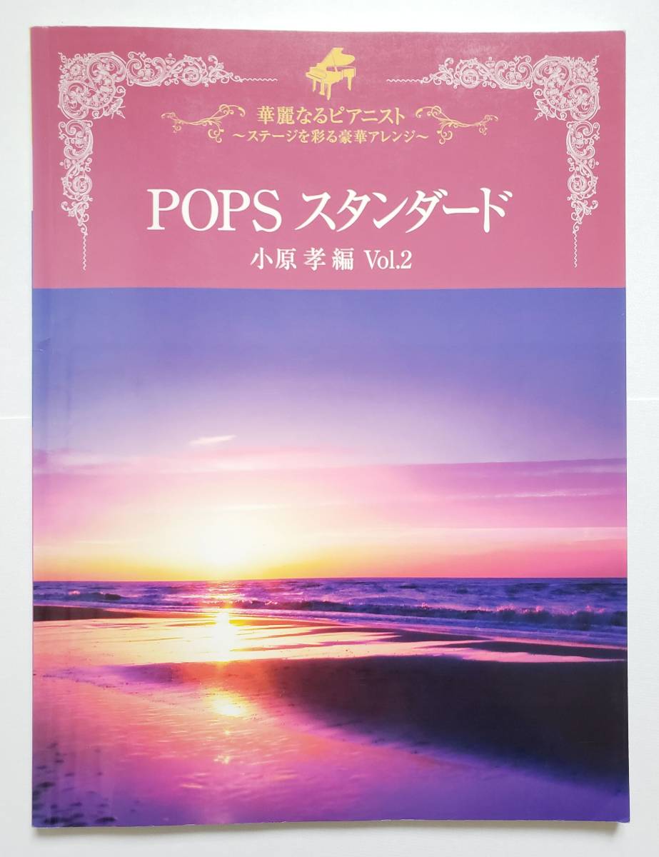 華麗なるピアニスト POPSスタンダード 2 小原孝 コブクロ 坂本九 海援隊 中島みゆき 松任谷由実 山口百恵 赤い鳥 ピアノスコア 楽譜 スコア拍卖