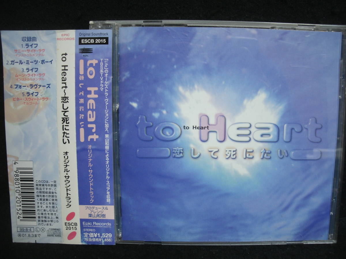 ●送料無料●中古CD ● to Heart - 恋して死にたい / サウンドトラック / 栗山和樹拍卖