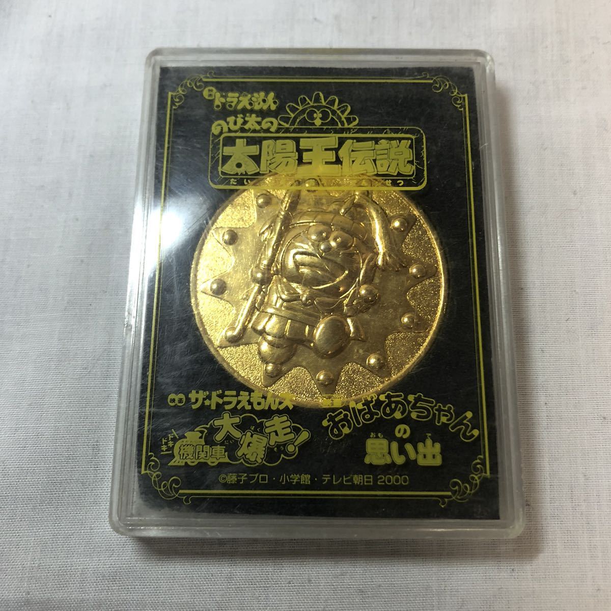 のび太の太陽王伝説 映画公開記念メダル 期間限定 希少拍卖