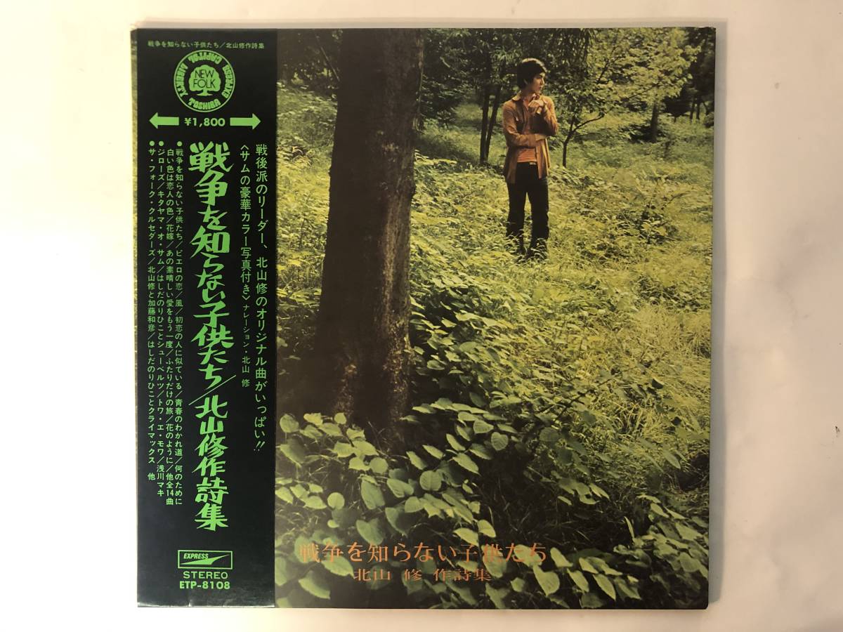 10315S 帯付12LP★北山修/OSAMU KITAYAMA ALBUM/戦争を知らない子供たち★ETP-8108 拍卖