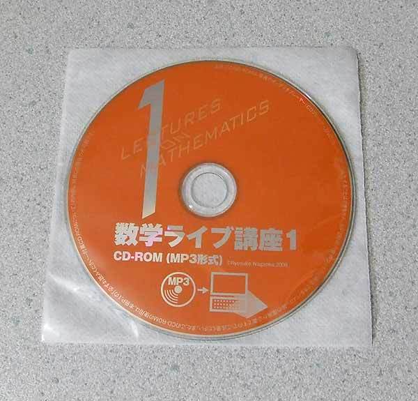 数学ライブ講座1 MP3 CD-ROM拍卖
