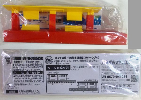 希少!非売品・限定・プラレール ポテトの駅 プラレール60周年記念駅 リバーシブル 2個セット 未使用・送料無料・即決拍卖