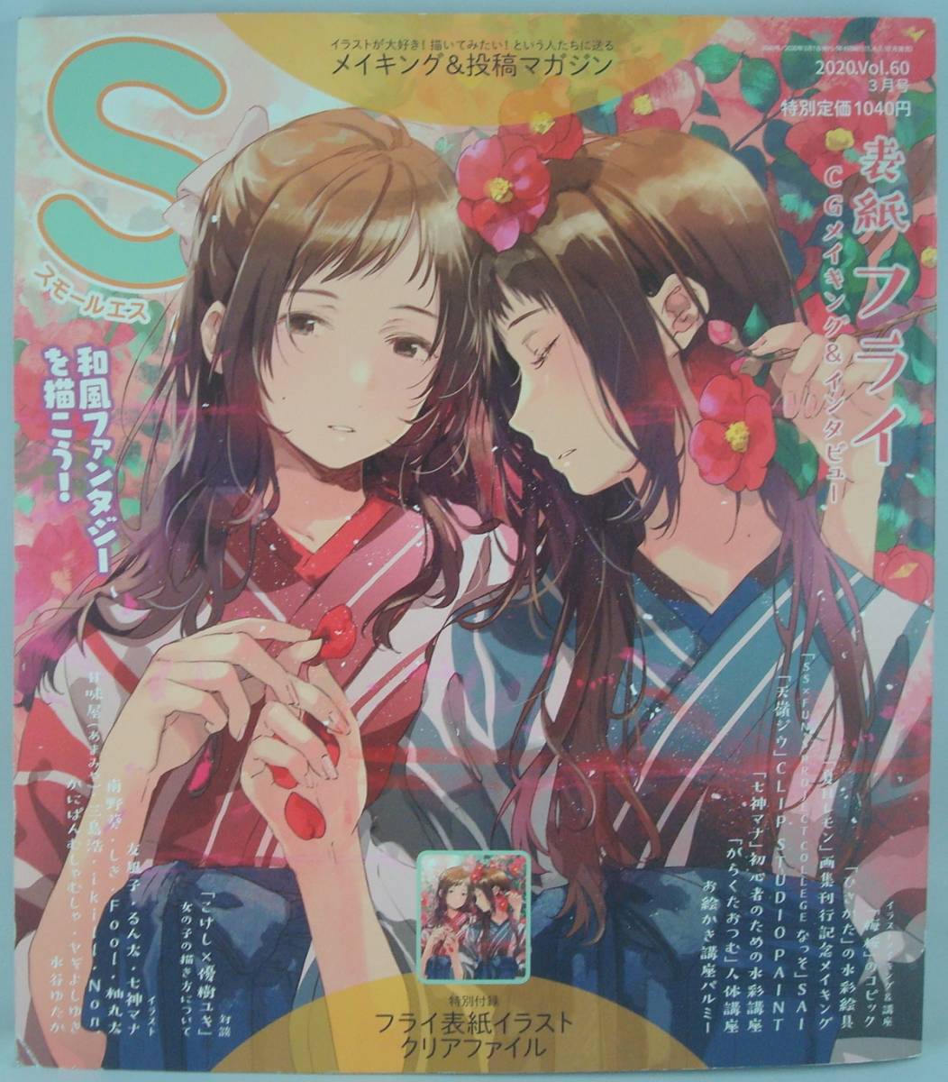 送料無料★SS スモールエス 2020/3 特別付録クリアファイル付き フライ 和風ファンタジー 夏目レモン 天嶺ジウ 七神マナ がらくたおつむ 拍卖