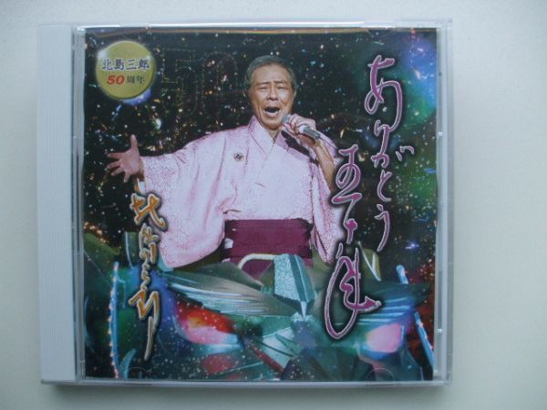 CD◆北島三郎 ありがとう50年 /50周年 非売品拍卖