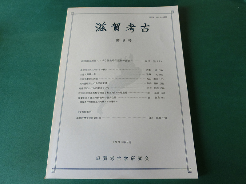 滋賀考古 第9号 北陸地方西部における弥生時代墓制の変容拍卖