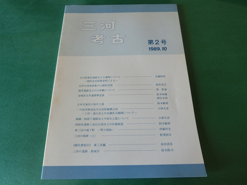 三河考古 第2号 玉川変電所遺跡出土の遺物について拍卖