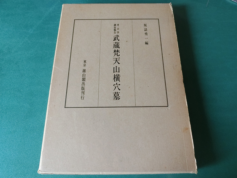 古代学調査報告書 武蔵梵天山横穴墓群 坂詰秀一拍卖