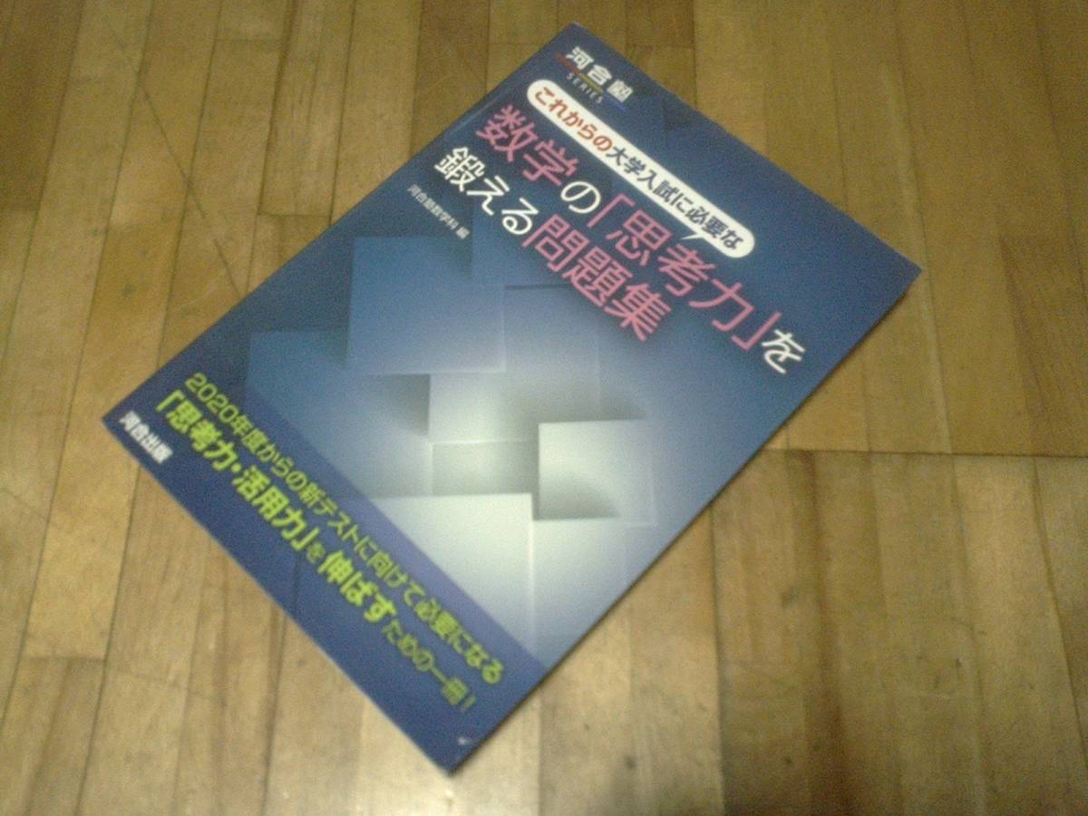 § これからの大学入試に必要な数学の「思考力」を鍛える問題集 (河合塾 共通テスト対策拍卖
