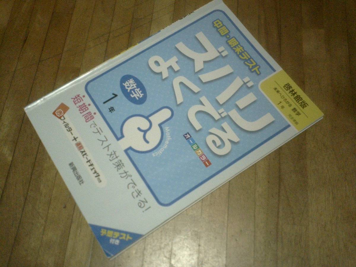 § 中間・期末テストズバリよくでる 啓林館 数学 1年 (中間・期末テスト ズバリよくでる)拍卖